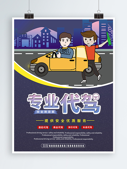 滴滴代驾 便捷安全的出行选择与优质素材资源